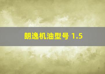 朗逸机油型号 1.5